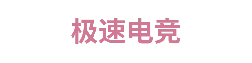 极速电竞